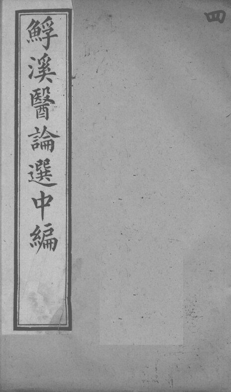 鮾溪医论选中编  4 封面