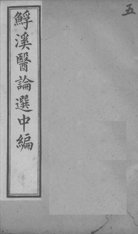 鮾溪医论选中编  5 封面