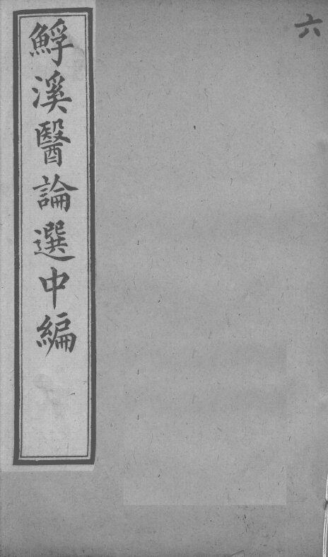鮾溪医论选中编  6 封面