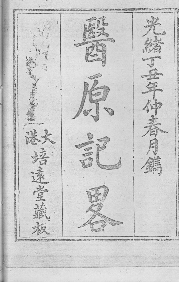 医原记略 封面