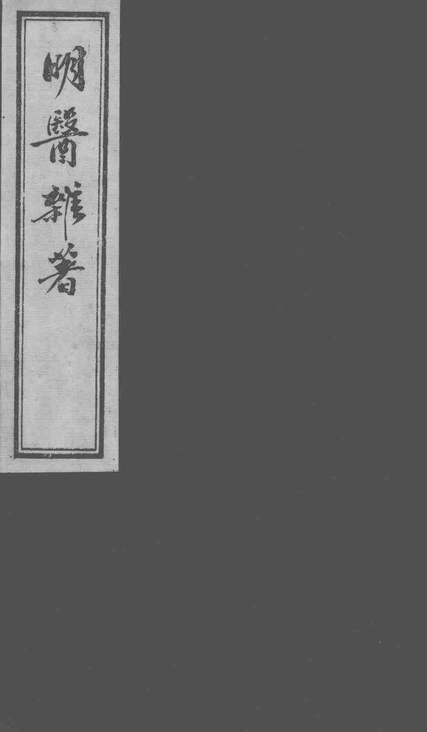 明医杂著 封面