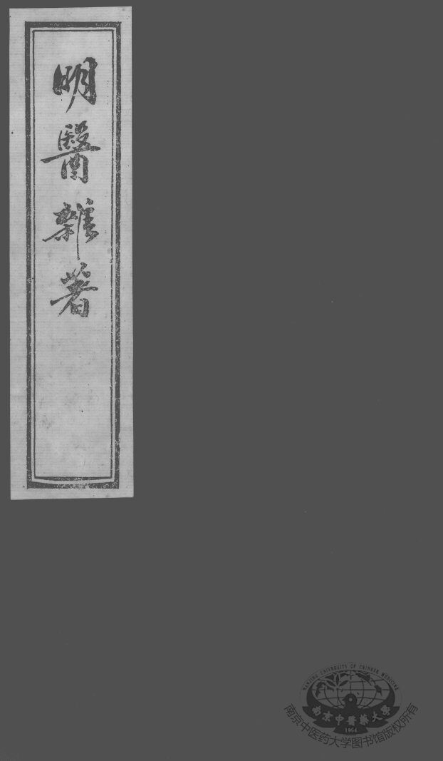 明医杂著  卷3 封面