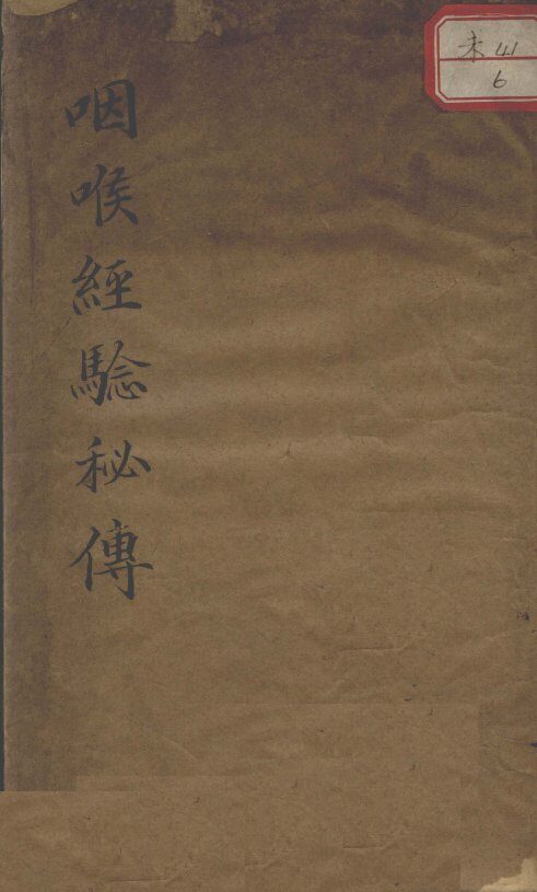 咽喉经验秘传 封面