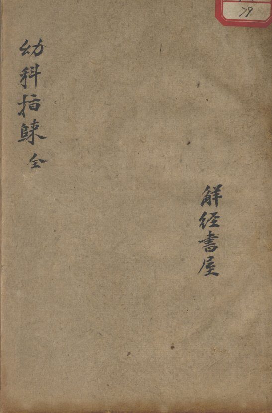 幼科指归 封面