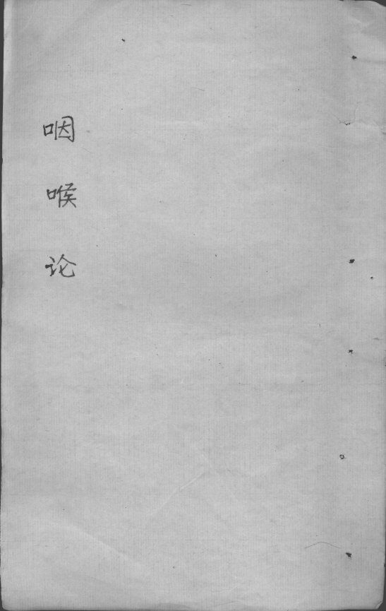 咽喉论 封面