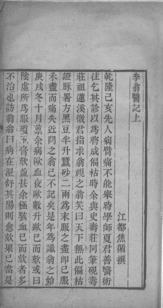李翁医记 封面