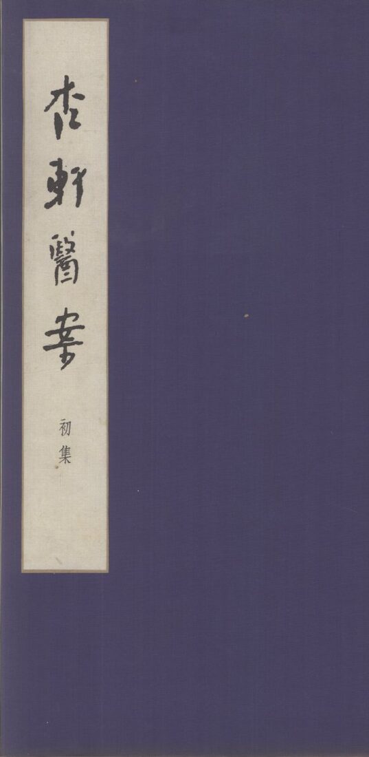 杏轩医案 封面