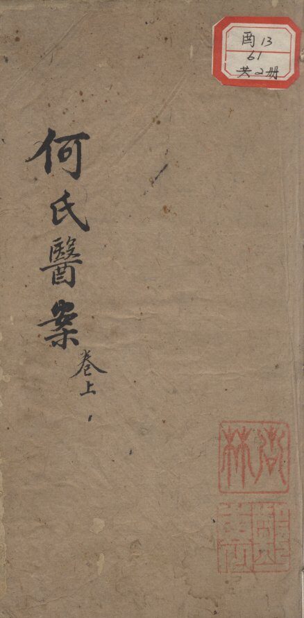 何元长先生医案 封面