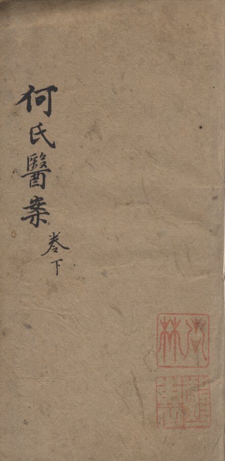 何元长先生医案  卷下 封面