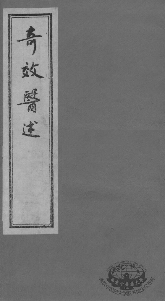 奇效医述 封面