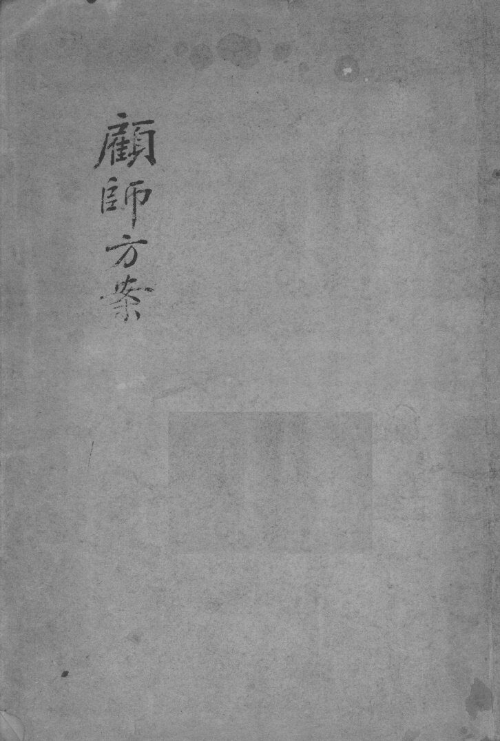 顾师方案 封面