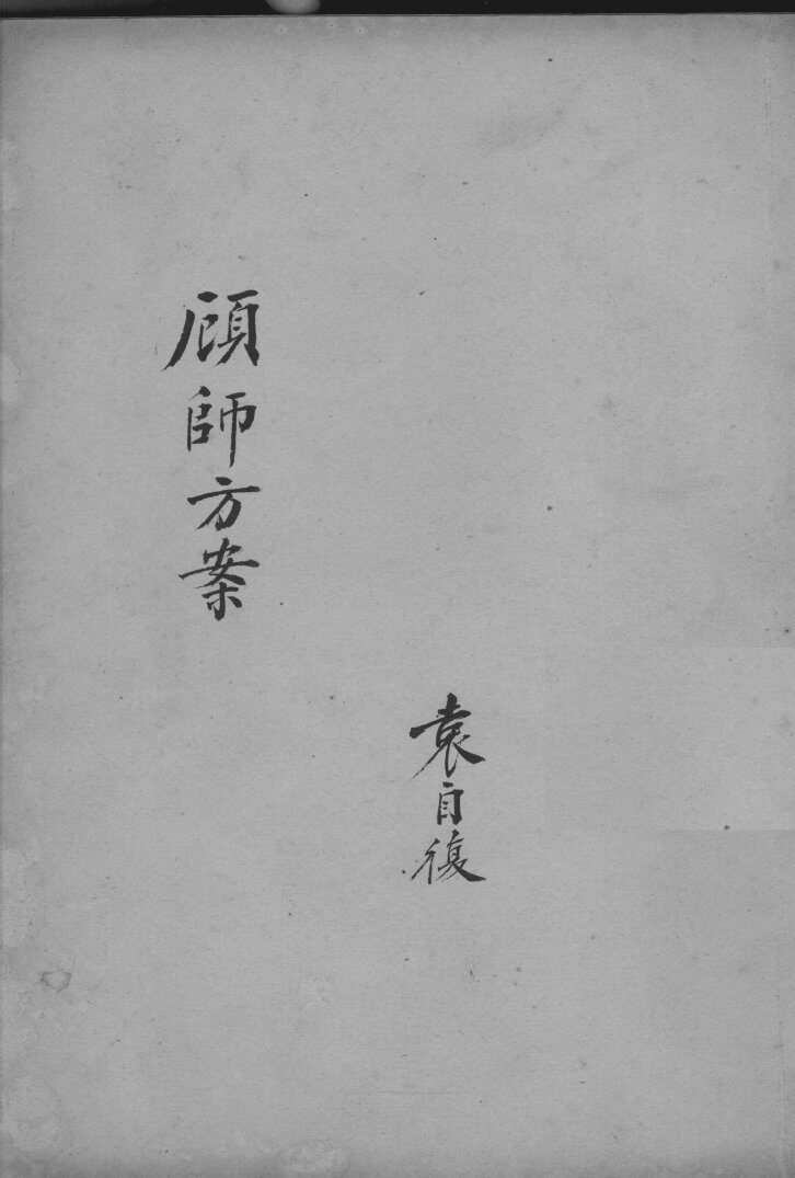 顾师方案 封面