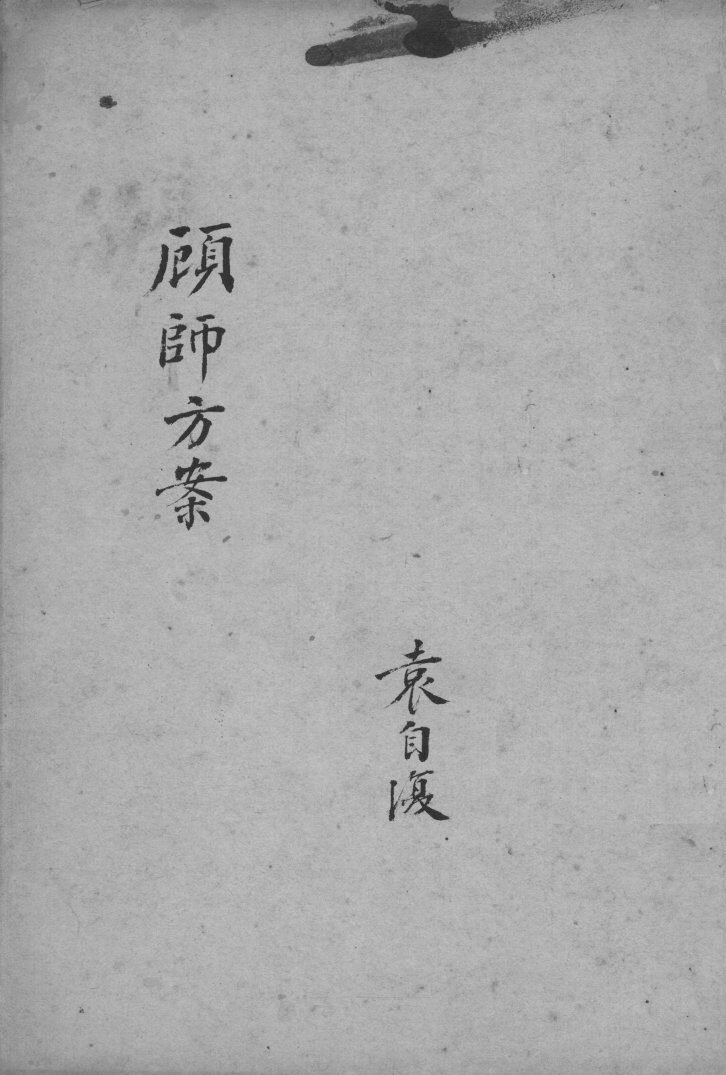顾师方案 封面