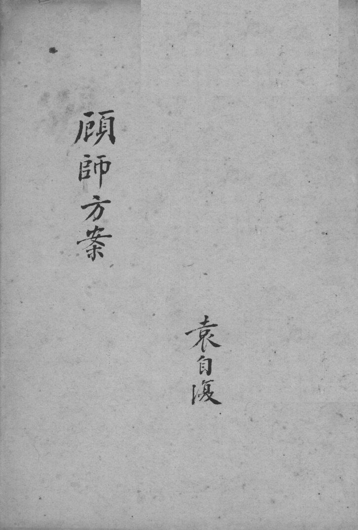顾师方案 封面