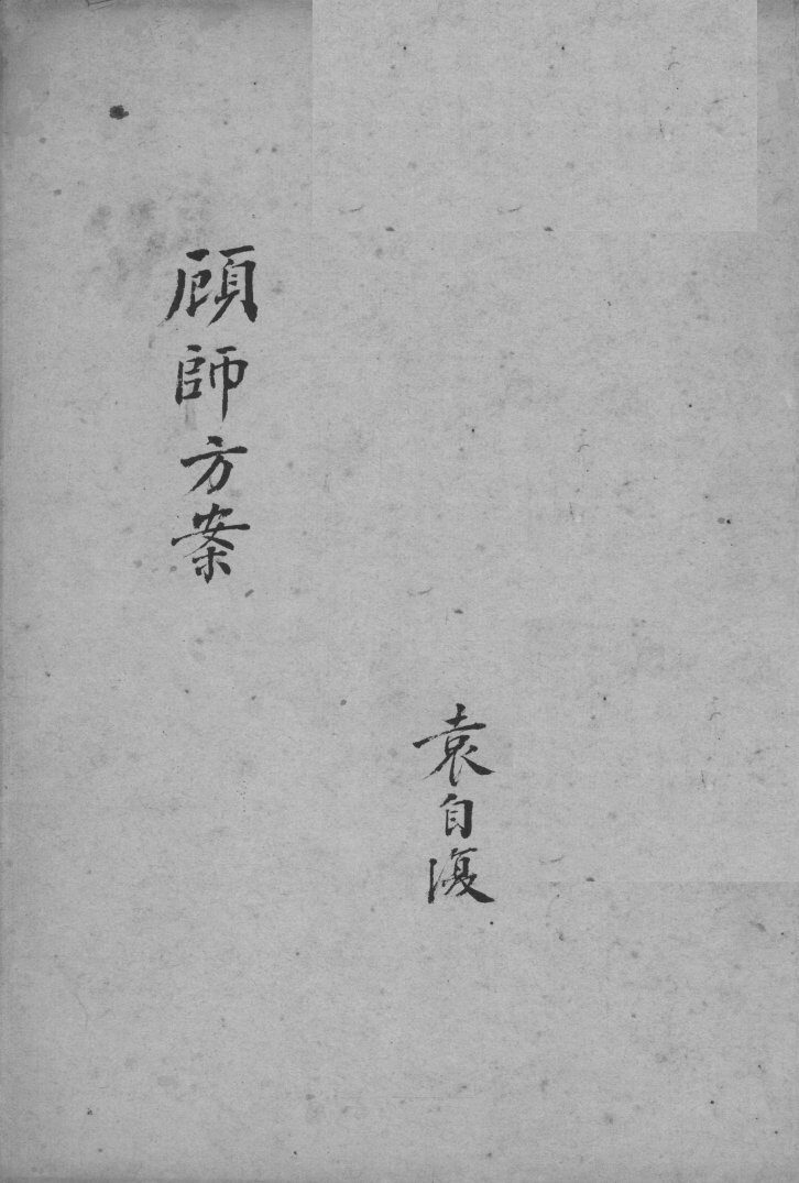 顾师方案 封面