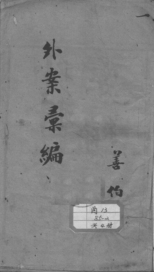 外证医案汇编 封面