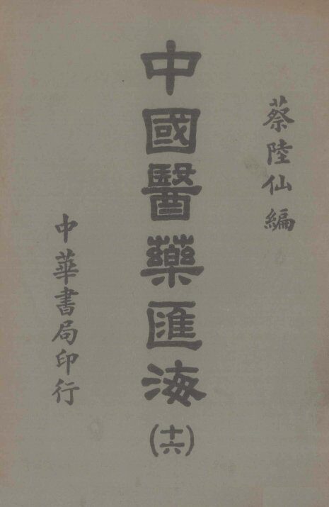中国医药汇海  16 封面