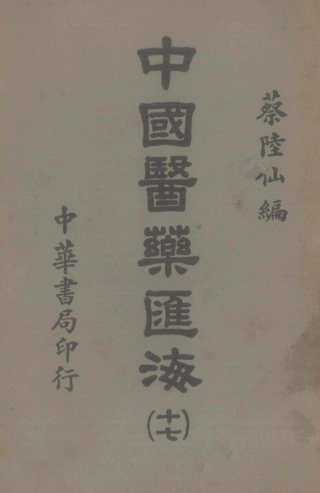 中国医药汇海  17 封面