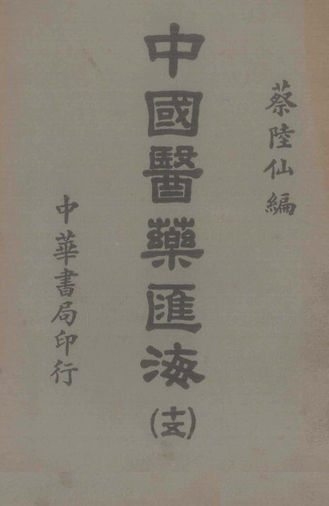 中国医药汇海  15 封面