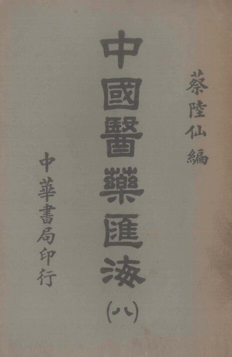 中国医药汇海  8 封面