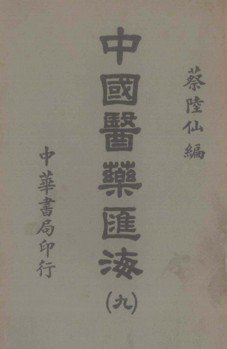 中国医药汇海  9 封面