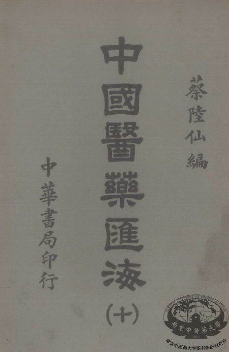 中国医药汇海  10 封面