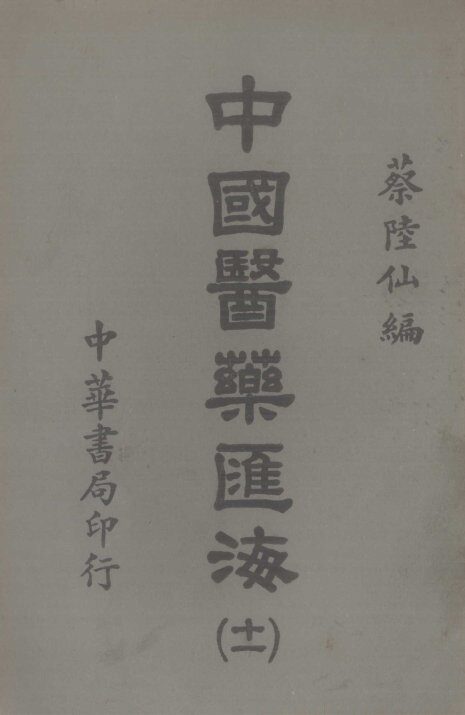 中国医药汇海  11 封面