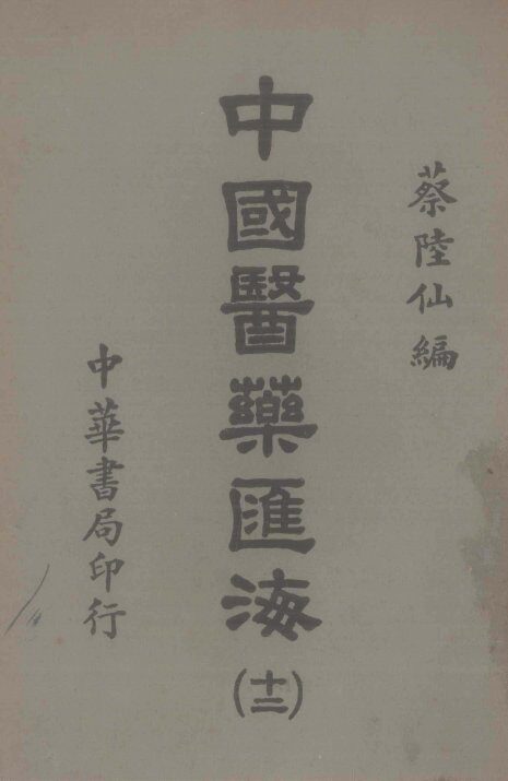 中国医药汇海  12 封面