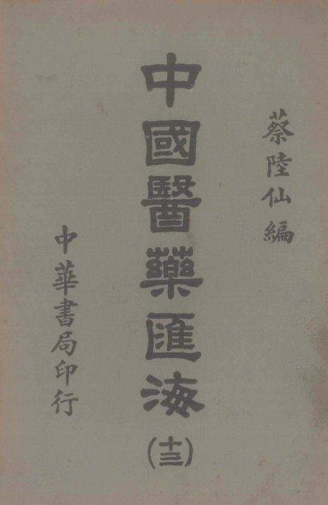 中国医药汇海  13 封面