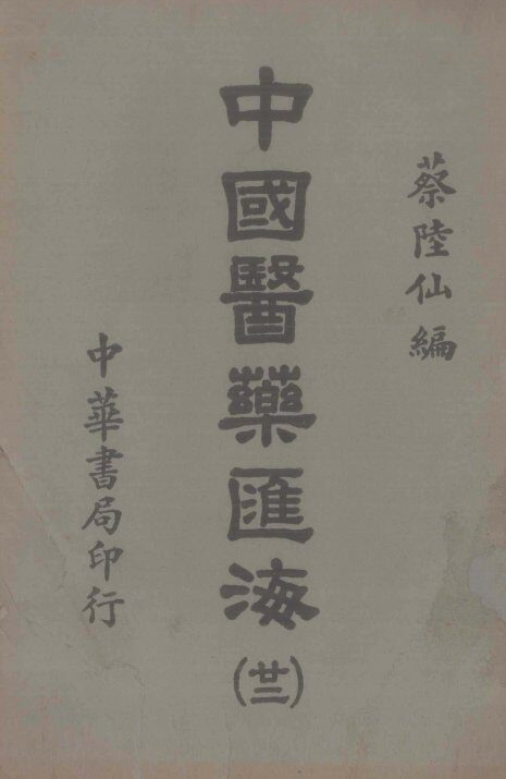 中国医药汇海  22 封面