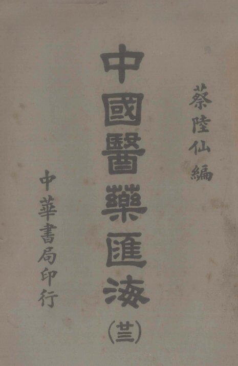 中国医药汇海  23 封面