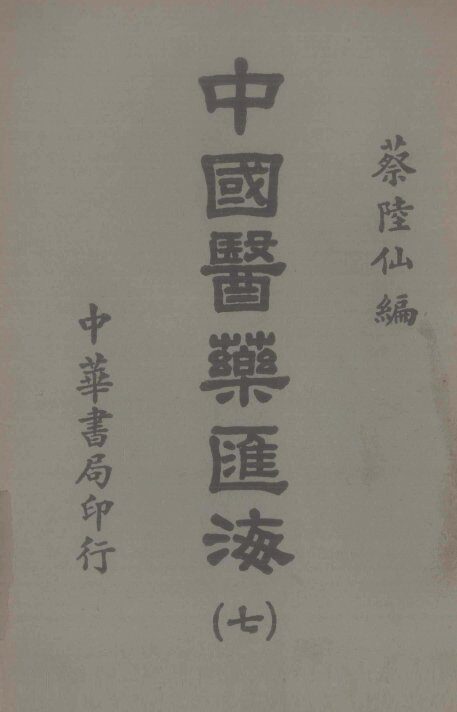 中国医药汇海  7 封面