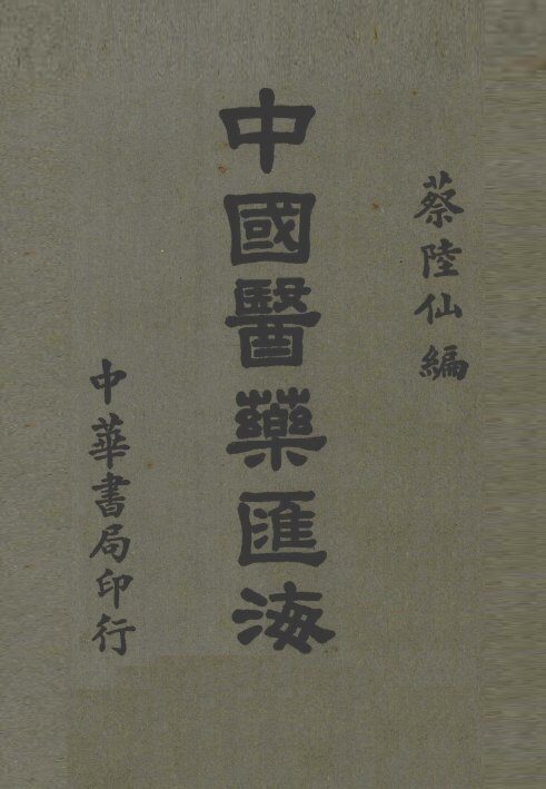 中国医药汇海  6 封面