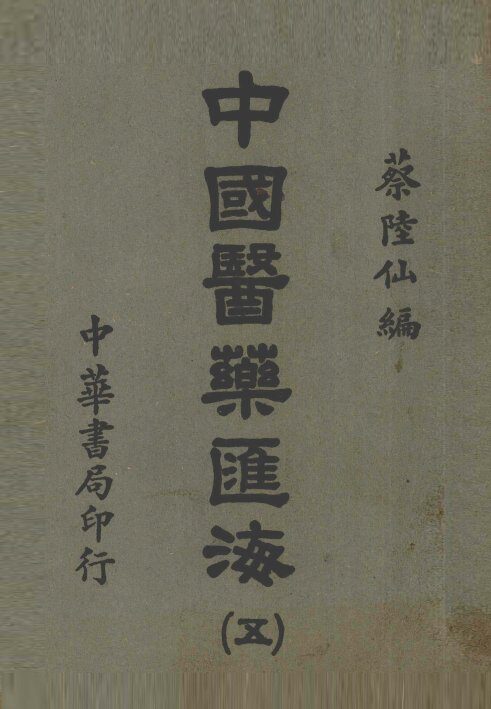 中国医药汇海  5 封面