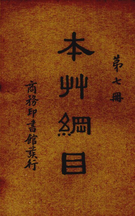 本草纲目  第7册 封面