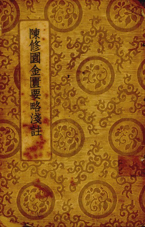 陈修园金匮要略浅注  全一册 封面