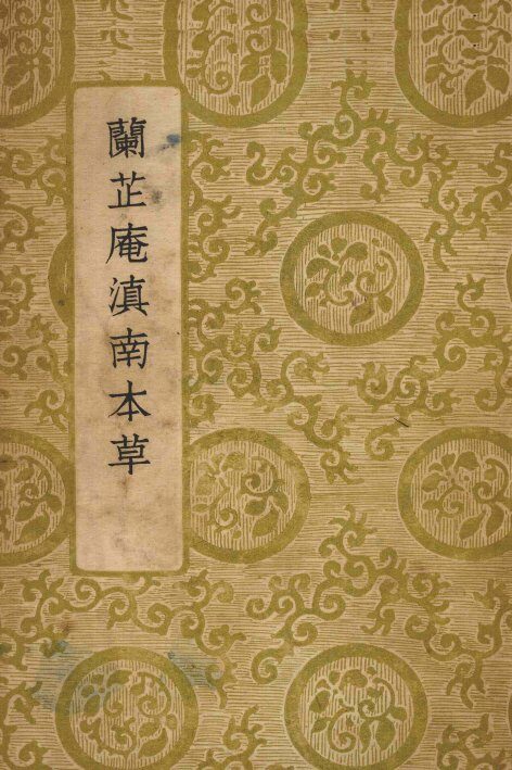 兰芷庵滇南本草  全1册 封面