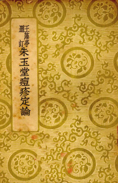 王藻亭删订  朱玉堂痘疹定论  全1册 封面