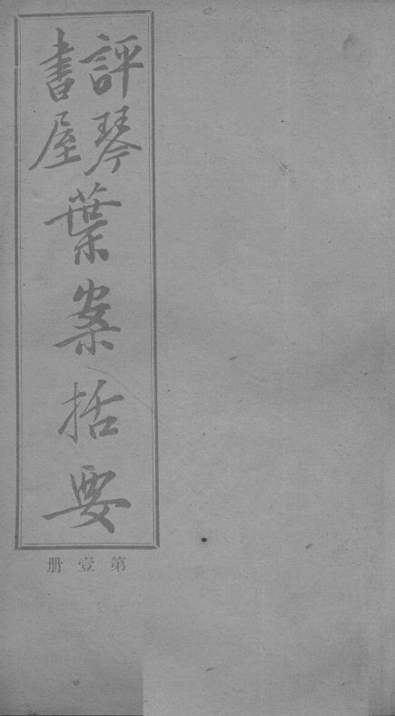 叶案括要 封面