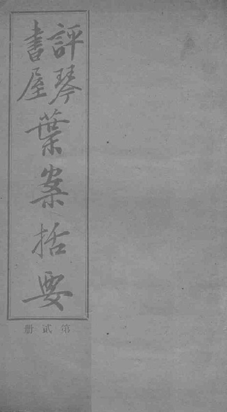 叶案括要  卷3-4 封面