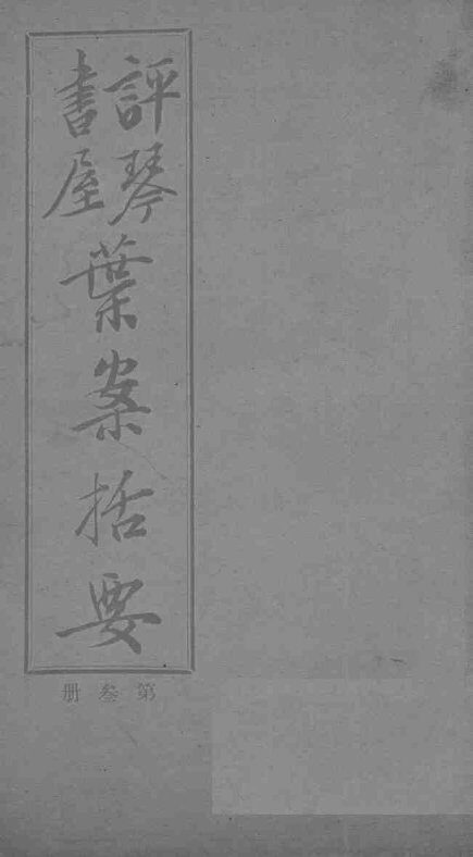 叶案括要  卷5-6 封面