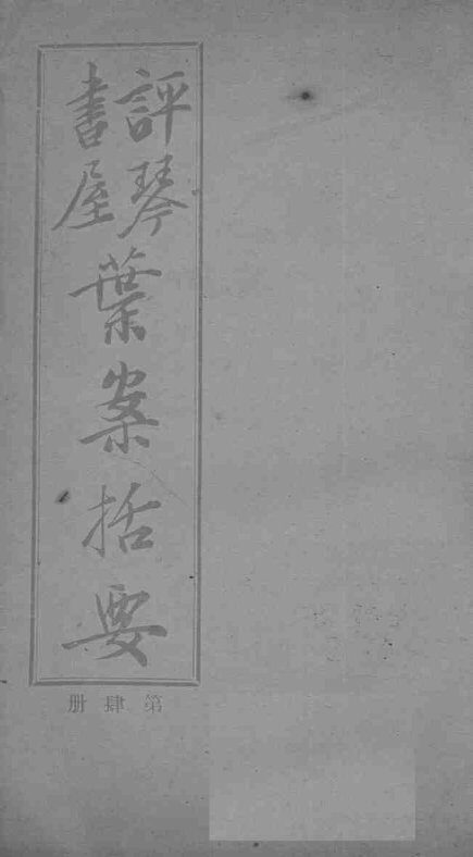 叶案括要  卷7-8 封面