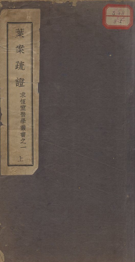 叶案疏证 封面