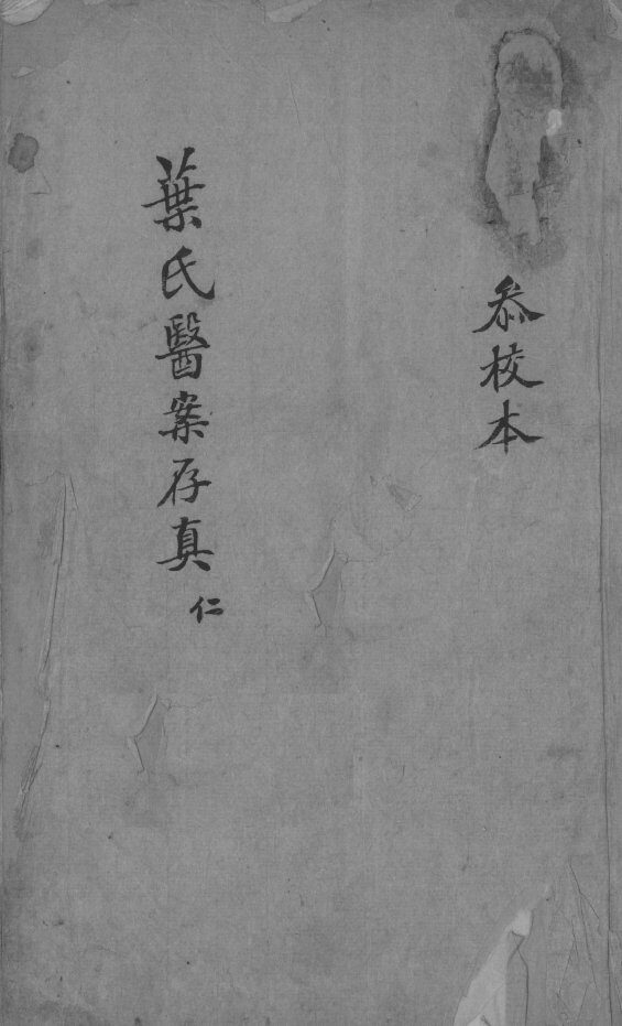 叶案存真 封面