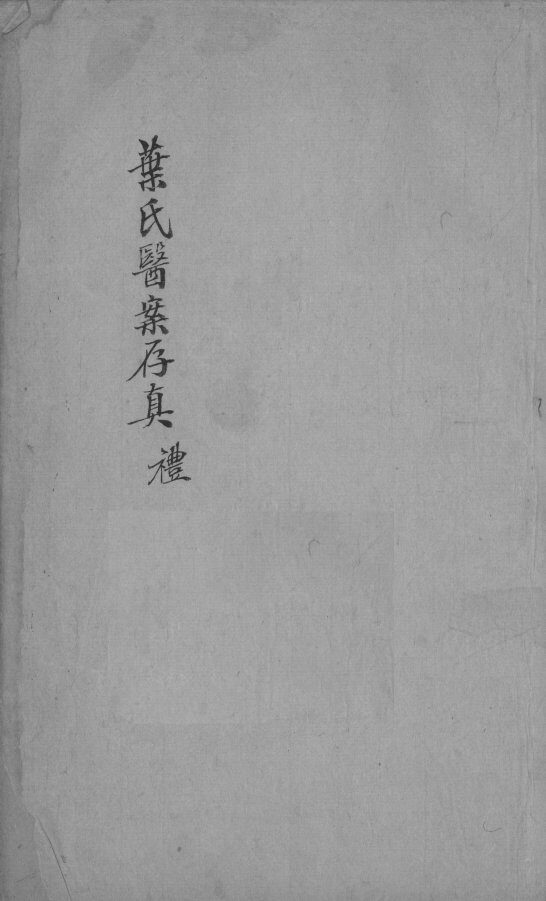叶案存真  卷3 封面
