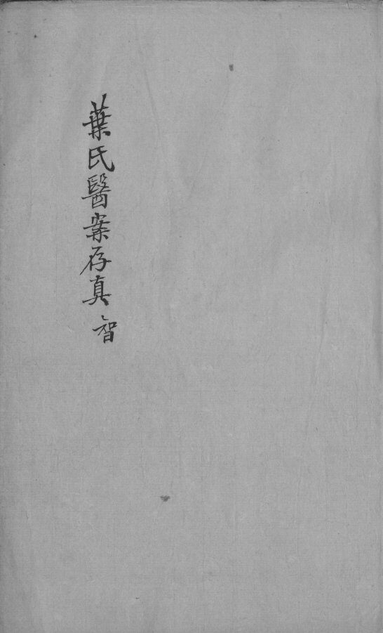 叶案存真  卷4 封面