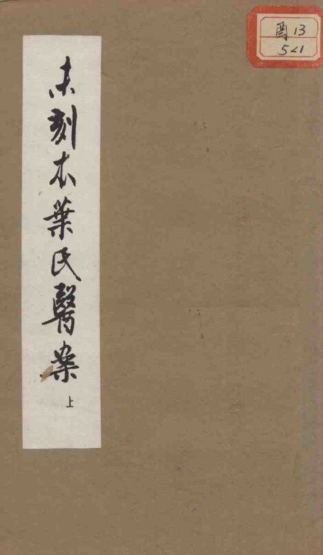 未刻本叶氏医案 封面