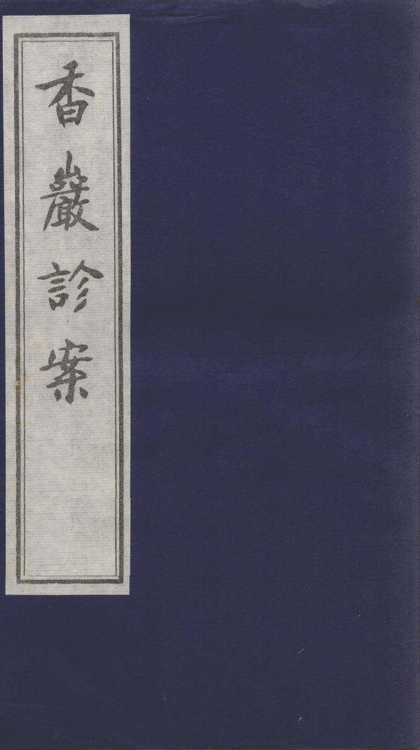 香岩诊案 封面
