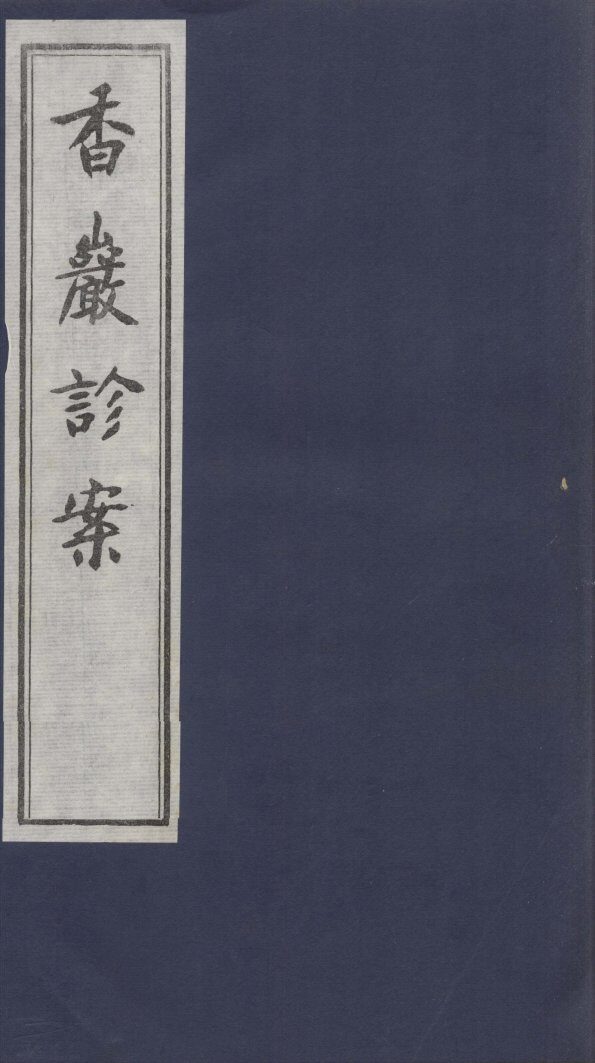 香岩诊案 封面