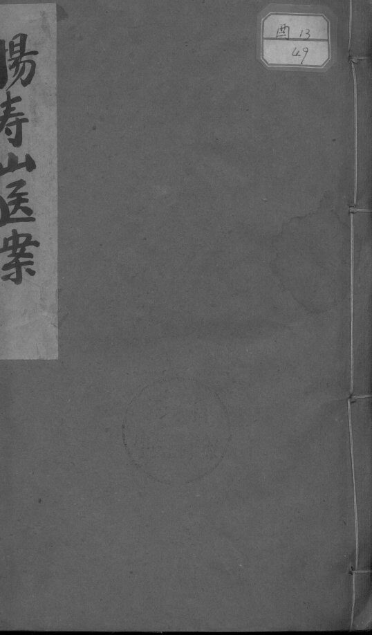 杨寿山医案 封面